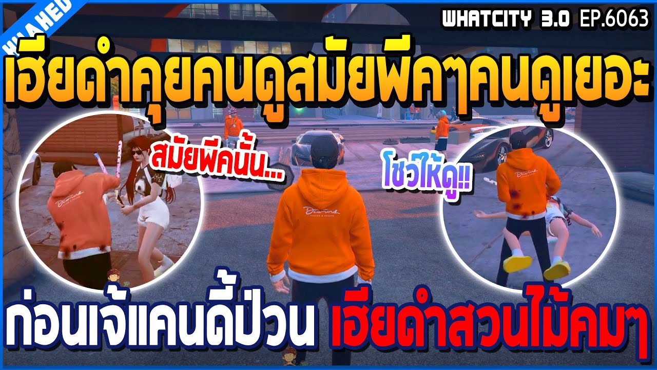 เมื่อเฮียดำคุยกับคนดูสมัยพีคๆคนดูอย่างเยอะ ก่อนเจ้แคนดี้มาป่วนเฮียดำสวนไม้คมๆ | GTA V | WC3 EP.6063